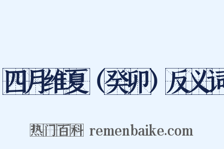 四月维夏（癸卯）反义词是什么意思的图片